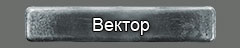 Вектор