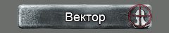 Вектор