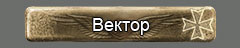 Вектор