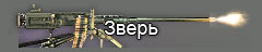 Зверь