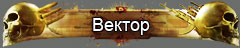 Вектор