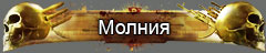 Молния