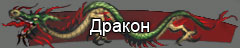 Дракон